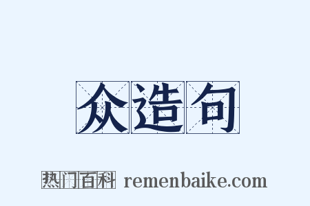 众造句是什么意思的图片
